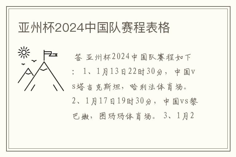 亚州杯2024中国队赛程表格