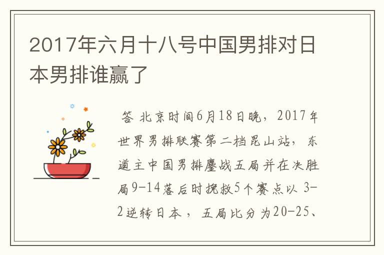 2017年六月十八号中国男排对日本男排谁赢了