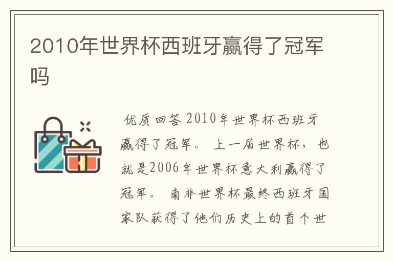 2010年世界杯西班牙赢得了冠军吗