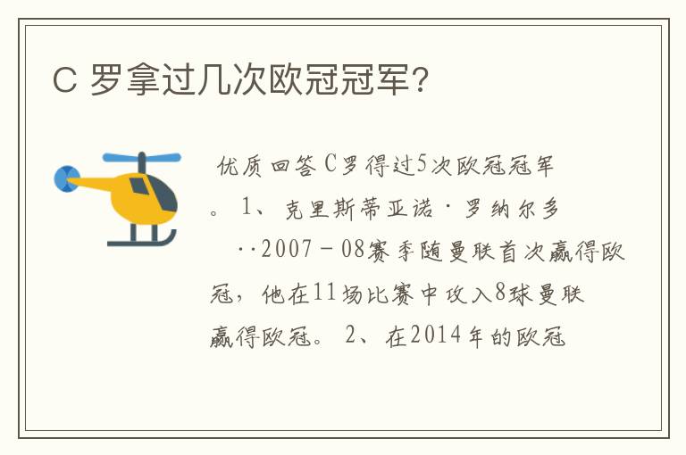 C 罗拿过几次欧冠冠军?