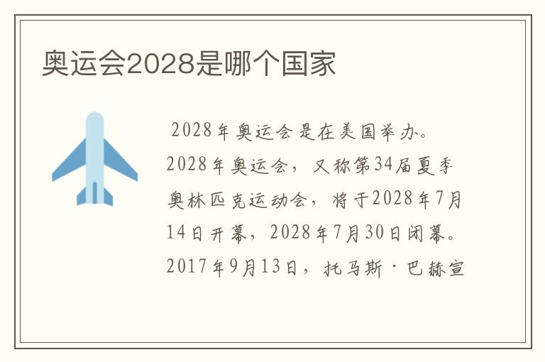 奥运会2028是哪个国家