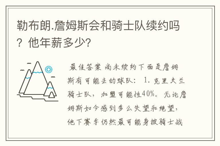 勒布朗.詹姆斯会和骑士队续约吗？他年薪多少？