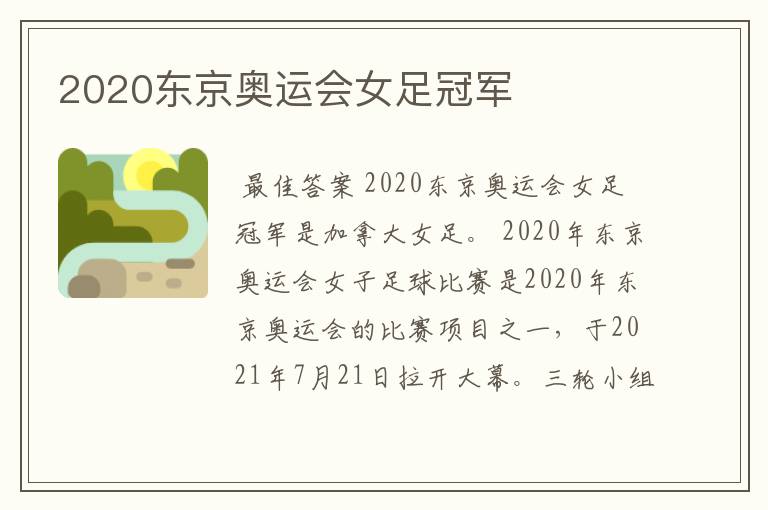 2020东京奥运会女足冠军