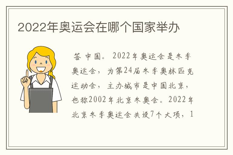 2022年奥运会在哪个国家举办