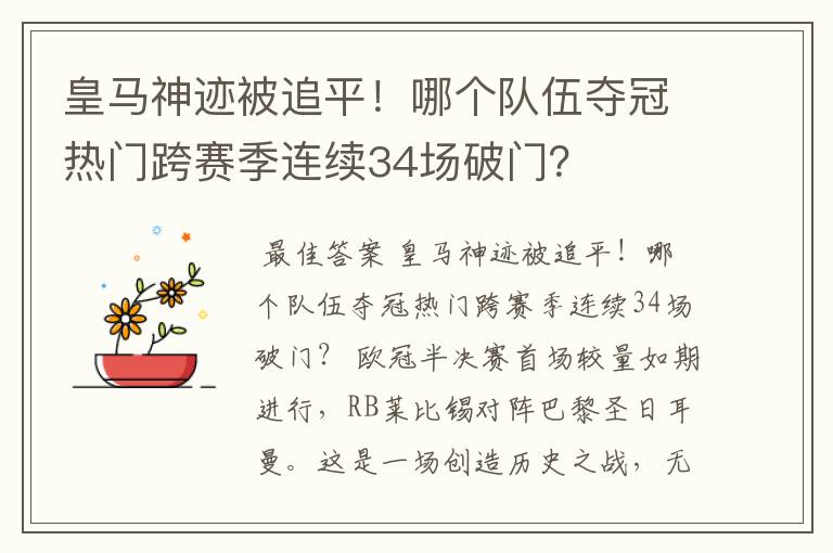 皇马神迹被追平！哪个队伍夺冠热门跨赛季连续34场破门？