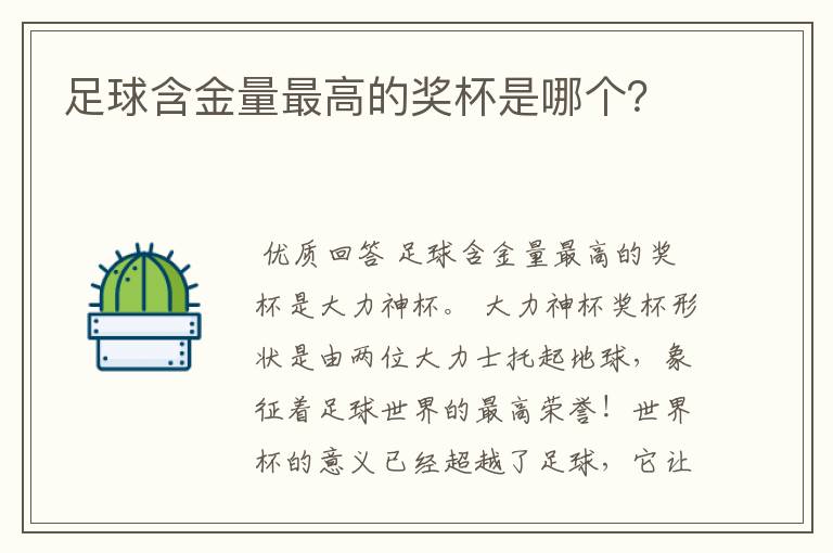 足球含金量最高的奖杯是哪个？