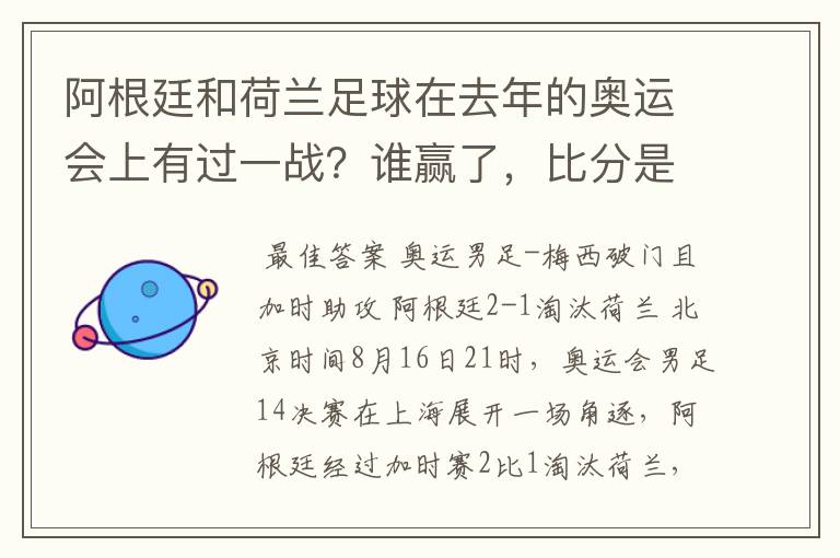 阿根廷和荷兰足球在去年的奥运会上有过一战？谁赢了，比分是多少？