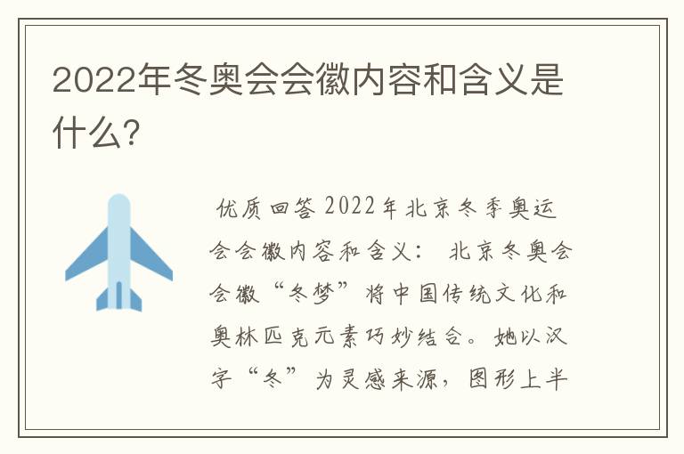 2022年冬奥会会徽内容和含义是什么？