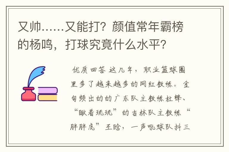 又帅……又能打？颜值常年霸榜的杨鸣，打球究竟什么水平？