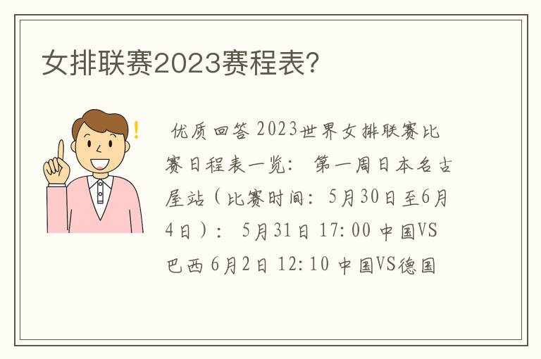 女排联赛2023赛程表？