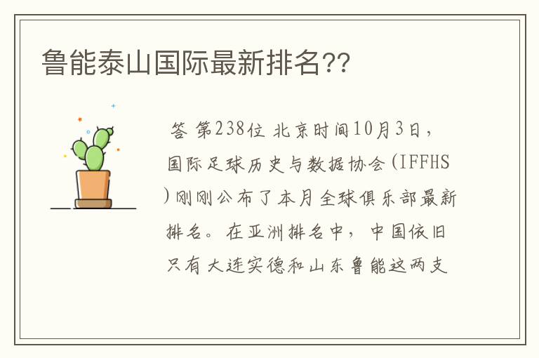 鲁能泰山国际最新排名??