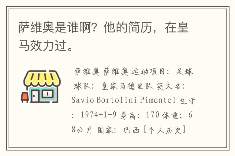 萨维奥是谁啊？他的简历，在皇马效力过。