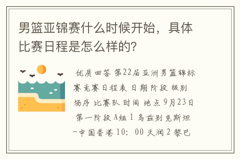 男篮亚锦赛什么时候开始，具体比赛日程是怎么样的？