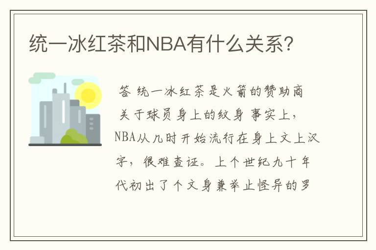 统一冰红茶和NBA有什么关系？