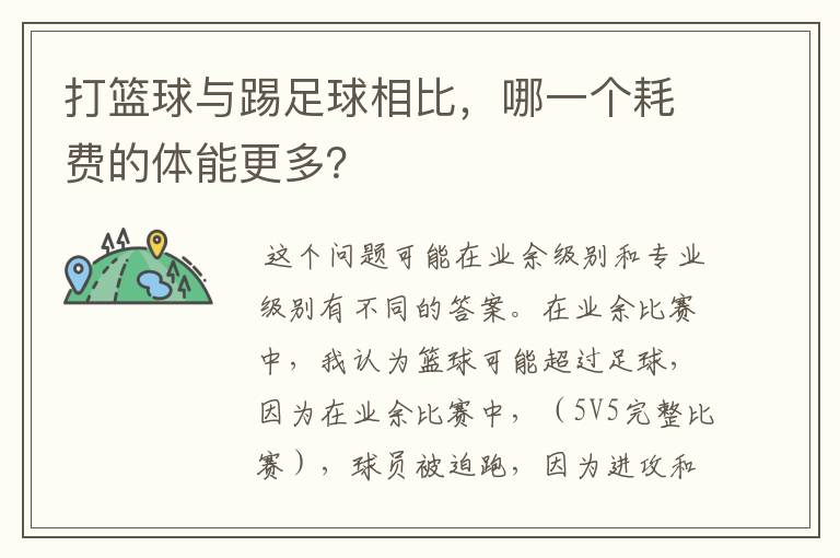 打篮球与踢足球相比，哪一个耗费的体能更多？