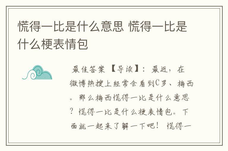 慌得一比是什么意思 慌得一比是什么梗表情包