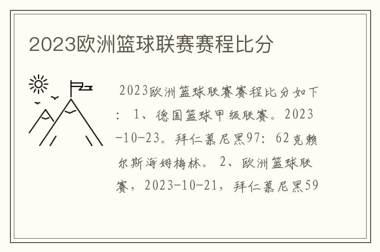 2023欧洲篮球联赛赛程比分