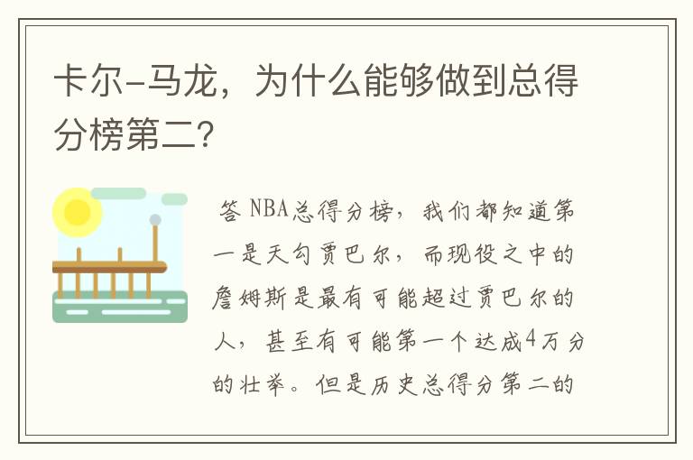 卡尔-马龙，为什么能够做到总得分榜第二？