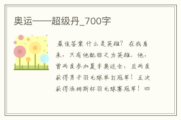 奥运——超级丹_700字