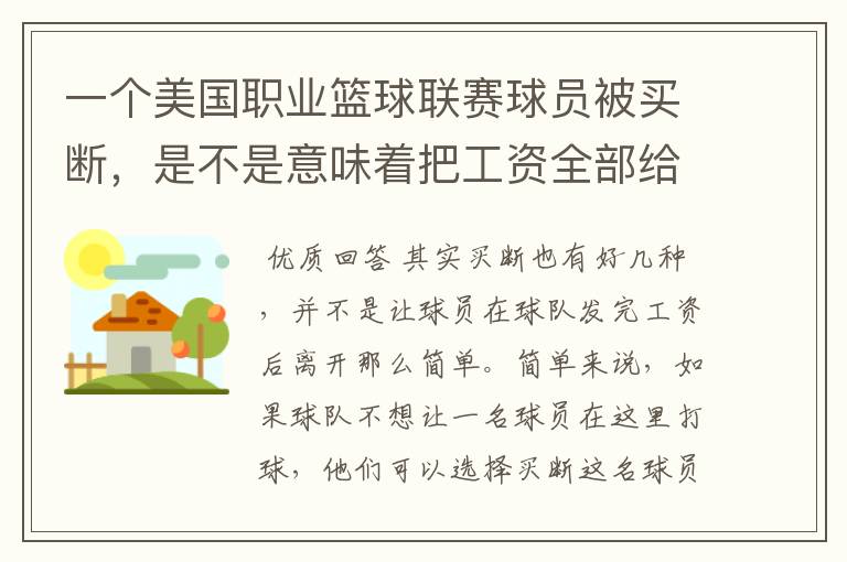 一个美国职业篮球联赛球员被买断，是不是意味着把工资全部给他？