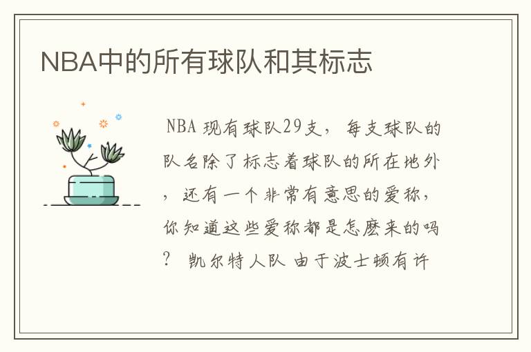 NBA中的所有球队和其标志