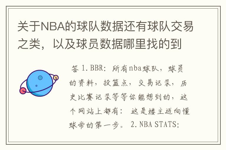 关于NBA的球队数据还有球队交易之类，以及球员数据哪里找的到