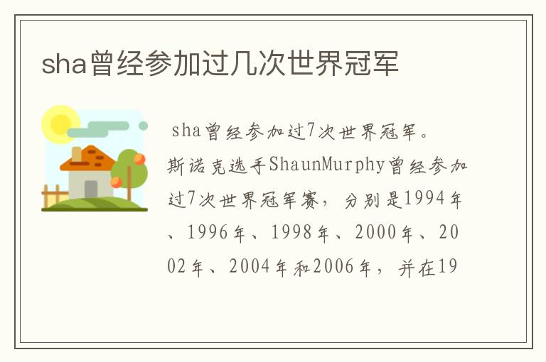 sha曾经参加过几次世界冠军