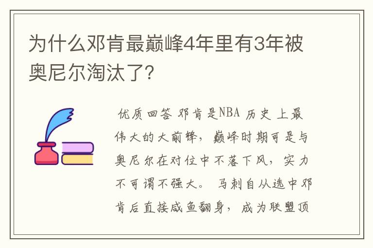 为什么邓肯最巅峰4年里有3年被奥尼尔淘汰了？