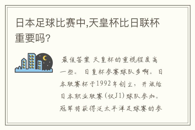 日本足球比赛中,天皇杯比日联杯重要吗?