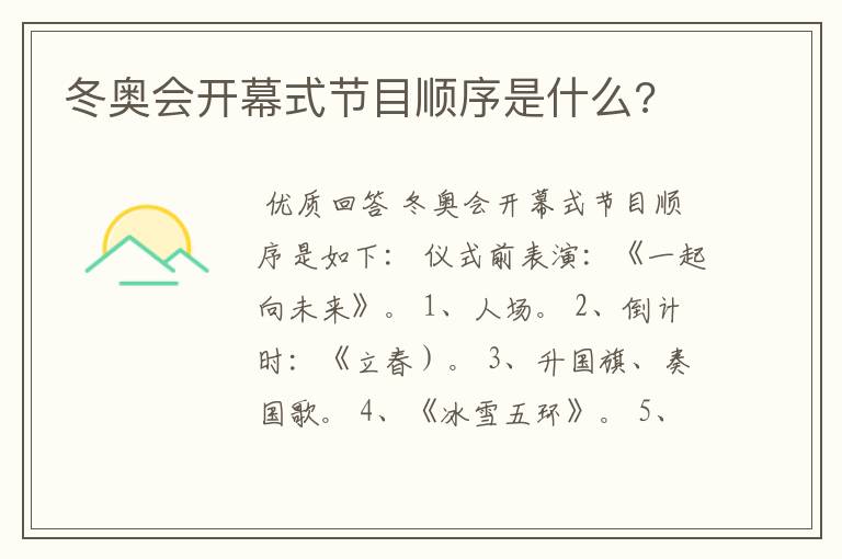 冬奥会开幕式节目顺序是什么?