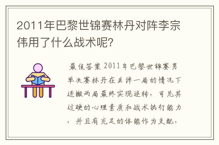 2011年巴黎世锦赛林丹对阵李宗伟用了什么战术呢？