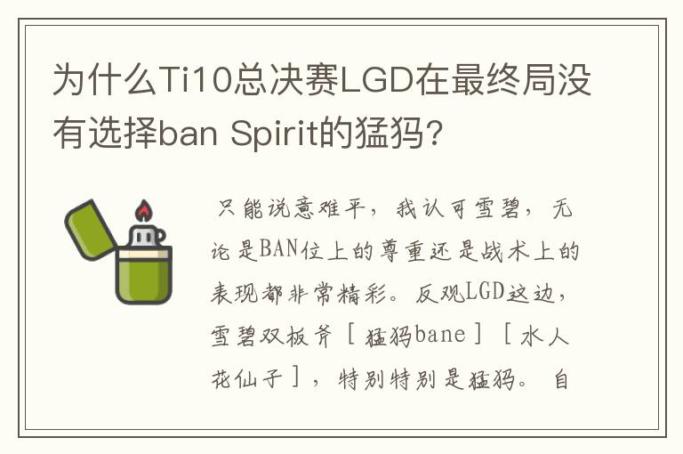 为什么Ti10总决赛LGD在最终局没有选择ban Spirit的猛犸?