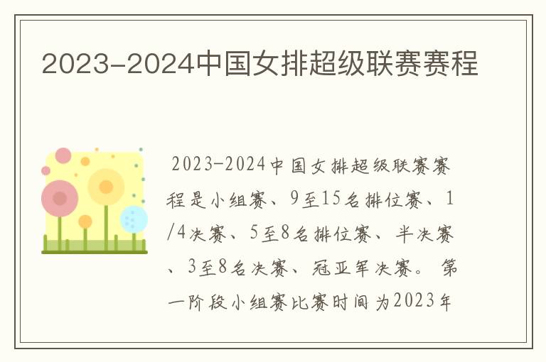 2023-2024中国女排超级联赛赛程