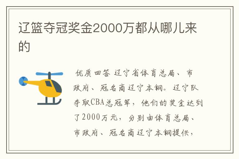 辽篮夺冠奖金2000万都从哪儿来的