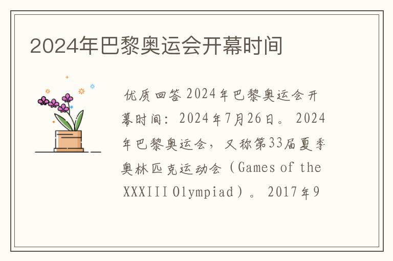 2024年巴黎奥运会开幕时间