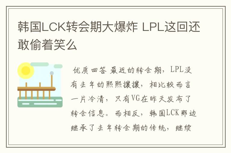 韩国LCK转会期大爆炸 LPL这回还敢偷着笑么