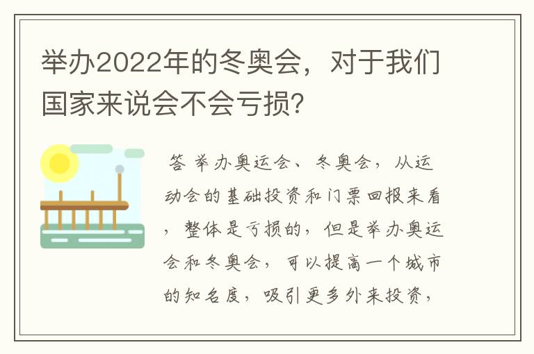 举办2022年的冬奥会，对于我们国家来说会不会亏损？