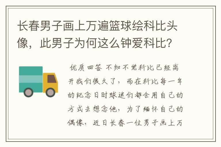 长春男子画上万遍篮球绘科比头像，此男子为何这么钟爱科比？