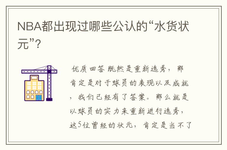 NBA都出现过哪些公认的“水货状元”？