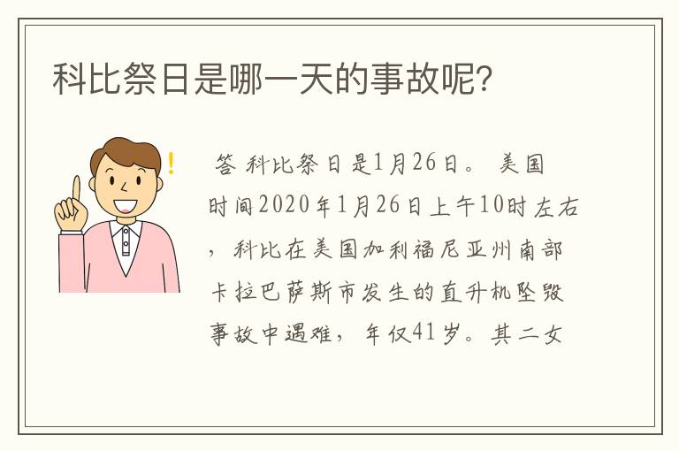 科比祭日是哪一天的事故呢？