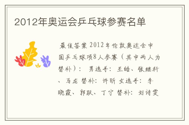 2012年奥运会乒乓球参赛名单