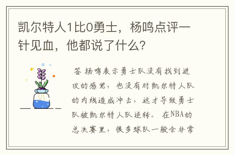 凯尔特人1比0勇士，杨鸣点评一针见血，他都说了什么？