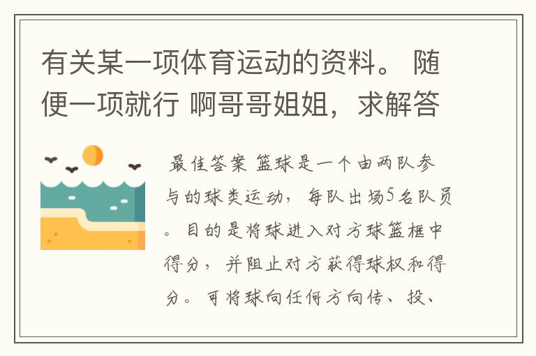 有关某一项体育运动的资料。 随便一项就行 啊哥哥姐姐，求解答！