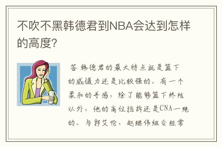 不吹不黑韩德君到NBA会达到怎样的高度？