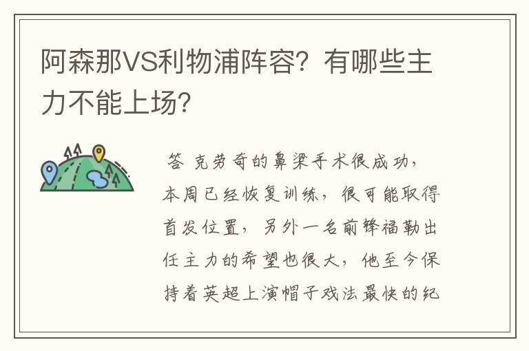 阿森那VS利物浦阵容？有哪些主力不能上场？