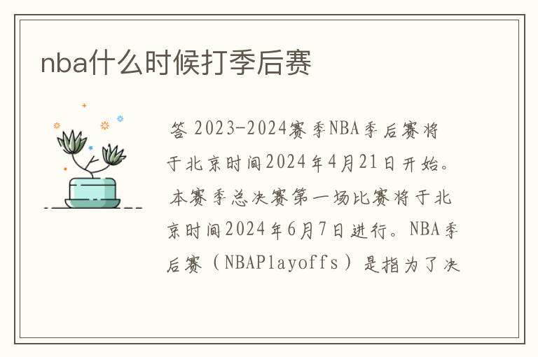 nba什么时候打季后赛