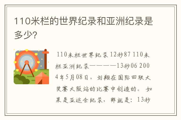 110米栏的世界纪录和亚洲纪录是多少？