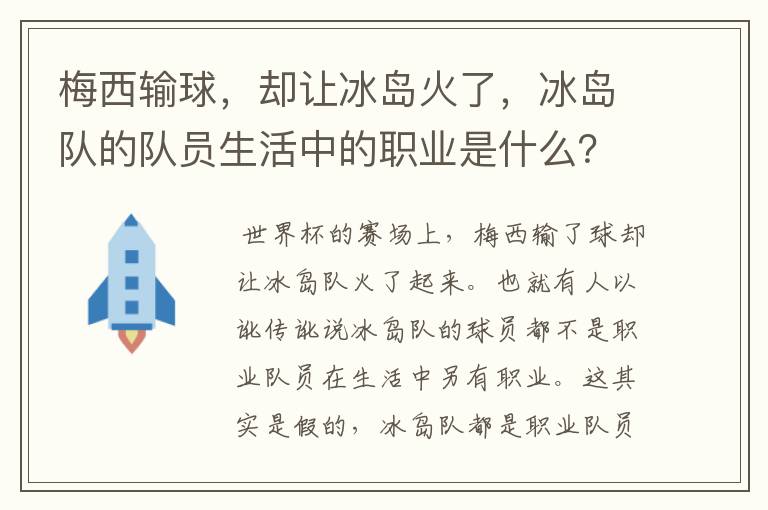 梅西输球，却让冰岛火了，冰岛队的队员生活中的职业是什么？