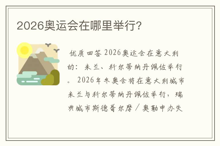 2026奥运会在哪里举行?