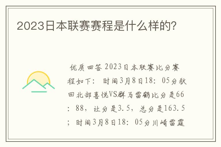 2023日本联赛赛程是什么样的？